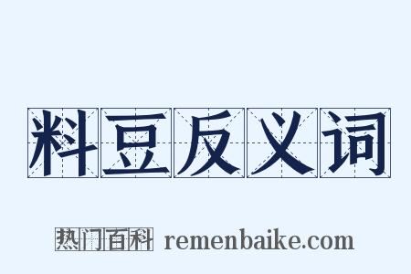 料豆反义词是什么意思的图片